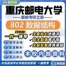 26新版重庆邮电大学802数据结构考研重邮计算机软件工程大数据 全套专业课资料及辅导【全网最全】 纸质书八册+全套电子版+视频课程