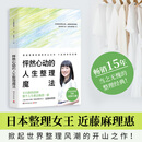 怦然心动的人生整理魔法 近藤麻理惠 家庭收纳居家厨房家居生活整理术辅导 断舍离