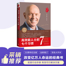 高效能人士的七个习惯 全新30周年纪念版 史蒂芬柯维博士著 7个习惯执行4原则 精力管理 情绪管理 时间管理 成功励志书 培训课 培训教材 高效能人士7个习惯  畅销书 经典 正版书籍
