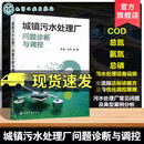 城镇污水处理厂问题诊断与调控 污水处理技术指南 污水处理厂达标诊断方法 出水达标问题诊断与优化调控 设备设施全流程诊断参考书 R