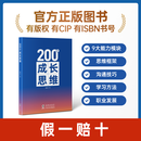 200个成长思维 | 学习力 逻辑框架 思维模型 体系化成长 200个成长思维纸质书