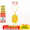 喜钻 999黄金钻石足金吊坠女项饰结婚三金送礼物不支持7天无理由退换 足金吊坠约10.13g+钻石3分【单吊坠不含链】