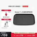 特斯拉（Tesla）官方 Model Y L 全天候后备箱储物舱垫