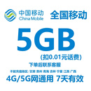 全国移动流量包5GB7天有效 中国移动全国通用流量叠加包