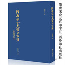 隋唐宋金元官印字汇 袁建初 编 印谱印章印史 篆刻字典工具书 西泠印社出版社