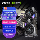 微星（MSI）魔龙 GeForce RTX 5090 D 32G GAMING TRIO OC AI推理 电竞游戏设计智能学习独立显卡 