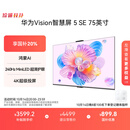 华为Vision智慧屏 5 SE 75英寸 鸿蒙AI搜片MiniLED鸿鹄画质国家补贴MateTV同源投屏平板电视机HD75KULU