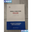 【二手9成新】中欧岩土工程设计标准对比分析 夏飞,阮艳彬,王云 人民交通出版社 9787114161