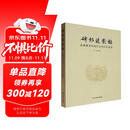 碑帖述影录：名碑善本校读补记与印本综述