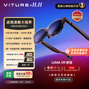 VITURE Luma XR/AR智能眼镜【入门之选】146英寸高清巨幕 1200P超清游戏观影 AI实时2D转3D 适配iPhone17