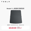 特斯拉（Tesla）官方 Model Y L 玻璃车顶遮阳帘遮阳板汽车车窗配件