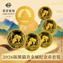 菜百首饰2026年 熊猫金币 纪念币 投资收藏（新老款式盒随机发） 熊猫金币 2026年30g单枚含盒(不支持7天无理由退换货)