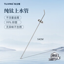TILIVING钛立维纯钛上水管桶装水抽水管电茶炉吸水管茶具配件