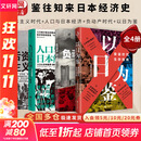 【正版包邮】以日为鉴：衰退时代生存指南 B站人气Up主“分析师Boden”，以十余年投行咨询分析经验，剖析日本“失去的三十年”日本经济史相关书籍可选 新华书店旗舰店经济学图书书籍 【全4册】日本经济史