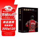 乔丹传（精装版）