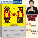 【现货速发】学习觉醒：给大家的人生“开挂”指南 綦哲达著学习方法书籍（精巧口袋本） 学习觉醒【单本】