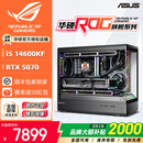 华硕全家桶14700KF/U7 265KF主机RTX5070Ti显卡RO姬/吹雪定制ROG太阳神显卡游戏组装电脑主机DIY组装机 特别版丨14600KF+RTX5070