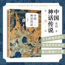 中国神话传说 简明版 袁珂暑期三四年级推荐阅读古代神话故事历史文化书籍  后浪正版