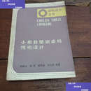 【二手9成新】小模数精密齿轮传动设计 /孙麟治 机械工业