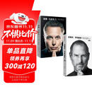 史蒂夫乔布斯传+埃隆马斯克传（套装2册）乔布斯 马斯克 授权传记 中信出版社