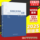 【新版】标准化文件的起草 (附编写工具软件WORD版）（第二版）含SET 2025编写软件 白殿一 刘慎斋著 中国标准出版社
