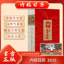 现货速发 内经日历2026 月历台历桌历中医经典便携学习复习养生二十四节气保健文化生活扫码观看易筋经十二势视频 山东科学技术出版社