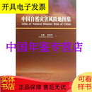 中国自然灾害风险地图集