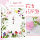 花颜花语 197种实用的四季花卉手册和花语图鉴 花艺书籍诞生花星座守护花花图鉴 花店花故事养花花语大全书 谈论爱情半生缘