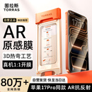 图拉斯原感膜Pro【AR抗反光+3D热弯】适用iphone17promax钢化膜苹果17promax手机膜全屏覆盖无尘仓贴膜