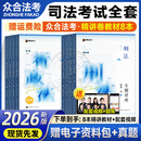 现货众合法考2026客观题柏浪涛刑法精讲卷教材 法考2026年司法考试全套教材 孟献贵民法 法考教材2026 厚大司法考试教材讲义司考用书 26新版】众合法考2026全套教材