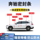 鑫盛凌奔驰密封条汽车车门胶条防尘条降噪前挡中控台A B柱全车隔音条