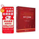 Shankar量子力学原理（第2版）中译本    丁亦兵 沈彭年 李学潜 翻译   数学物理深度融合，新增路径积分精解前沿课题