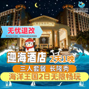 【大促】珠海长隆企鹅/马戏/横琴湾/飞船/迎海2天1晚海洋王国/飞船无限畅玩可选自助餐/长隆秀/卡卡虎 迎海酒店1晚+三人（海洋王国）2日票+长隆秀