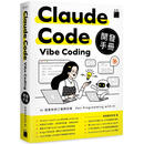 预售 Claude Code Vibe Coding 开发手册 旗标 施威铭研究室 港台原版 图书
