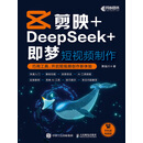 剪映+DeepSeek+即梦 短视频制作