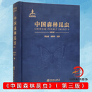 中国森林昆虫（第三版）中文版 萧刚柔李镇宇 0492 中国林业出版社