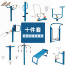 室外健身器材户外小区公园社区广场老年人运动体育器材组合套装 新国标十件套