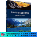 中国环境变化遥感影像图集（中文版） 科学出版社