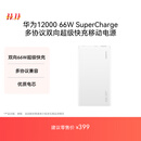 华为【3C认证】可上飞机12000mAh 66W多协议双向超级快充移动电源充电宝旗舰手机原装电芯安全可靠白色