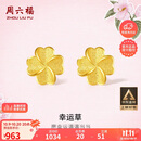 周六福幸运四叶草足金999黄金耳钉女生日礼物计价A0912975 一对 约0.82g
