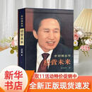 【新华正版】绝版珍藏书 经营未来 李明博亲笔自传 李明博 马俞金宗成 韩国前总统李明博自传《经营未来》从底层到总统的逆袭职场 经营未来-李明博自传(精装)