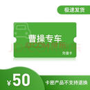 【电子卡谨防刷单诈骗】曹操专车充值卡50\/100\/200元充值卡\/储值卡充值卡全国可用 50元，1-15秒到账