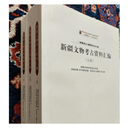 【二手9成新】新疆文物考古资料汇编-(全三册)