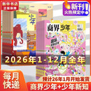 少年新知2026年新刊订阅 三联出版社 人文思维启蒙非过期刊  青少年课外阅读读物 少年新知+商界少年杂志 26年1-12月