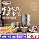艾曼格（IMOGY）旅行茶具套装纯钛茶杯节日送礼隔热防烫户外露营便携快客杯泡茶杯