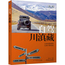自驾川滇藏 机械工业出版社 地理公社 编著 编 自驾中国 新华正版书籍包邮 图书
