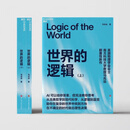 世界的逻辑(上下2册) 马兆远 在不确定的时代做出理性决策 湛庐 世界的逻辑