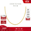 周大福陈星旭同款肖邦链素链18K金项链黄18K金 45cm  E128683