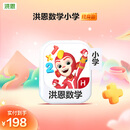 【洪恩】洪恩数学小学终身会员AI动画视频课（涵盖1-6年级常用186道经典母题+专项提升课）