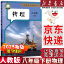 【新华书店正版】2025春季新版人教版初中八年级下册物理书课本教材 人教版 初中初二2下册物理书 8八年级下册第二学期物理书课本教材教科书人民教育出版社 八年级下册物理课本